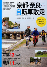 「京都・奈良ぶらり自転車散走」が実業之日本社から6月29日に発売された。和田義弥、多賀一雄、上司辰治によるコースガイド。レンタル自転車による観光地巡りにもあると使える一冊。1,575円。