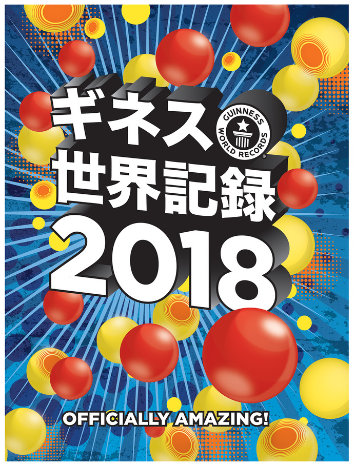 伊藤美誠、中村憲剛らの記録を掲載した「ギネス世界記録2018」発売