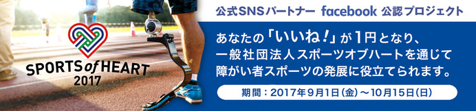 Facebookの「いいね！」が障がい者スポーツの応援に…スポーツ・オブ・ハート