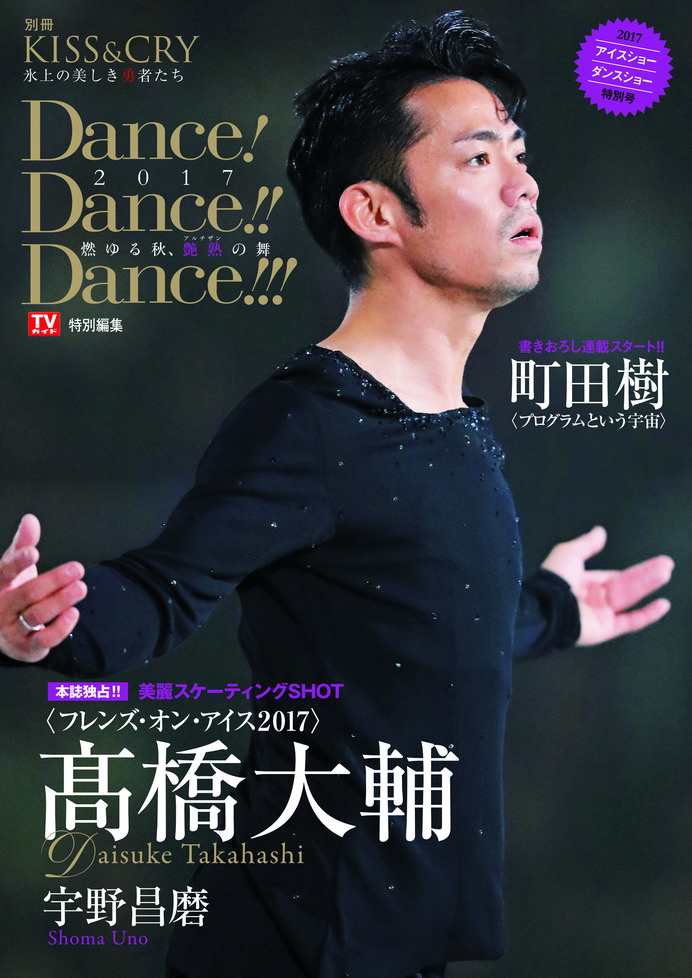 高橋大輔撮り下ろしグラビア掲載「Dance!Dance!!Dance!!!」発売