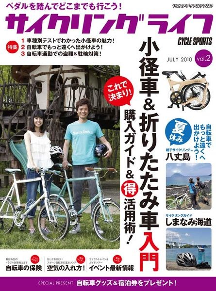 　サイクルスポーツを発行する八重洲出版がヤエスメディアムック280として「サイクリングライフ　Vol.2」を7月21日に発売する。特集は、車種別テストでわかった小径車の魅力、自転車でもっと遠くへ出かけよう、自転車通勤での盗難&駐輪対策。定価987円。