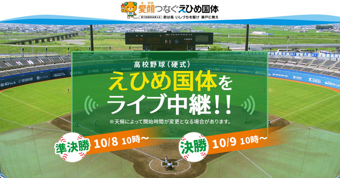 えひめ国体「高校野球」準決勝・決勝をバーチャル高校野球がライブ中継