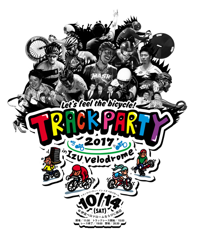 フェス型自転車イベント「TRACK PARTY」開催…自転車競技とエンターテイメントを融合