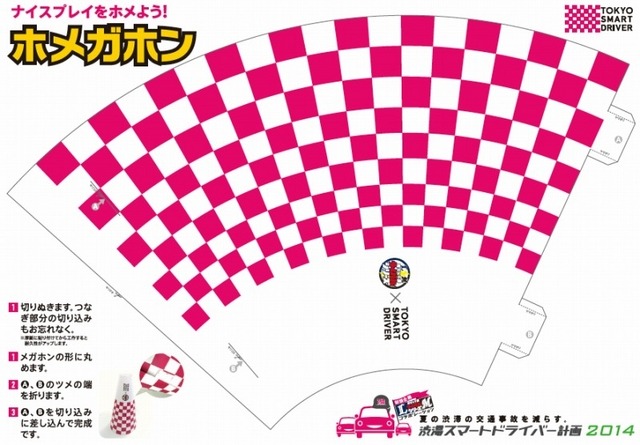 東京スマートドライバー、交通安全キャンペーンで埼玉西武・千葉ロッテとコラボ