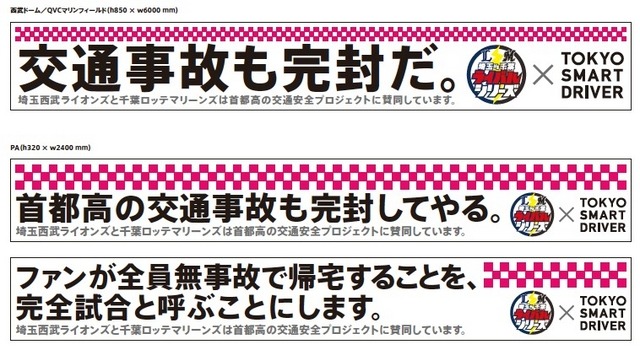 東京スマートドライバー、交通安全キャンペーンで埼玉西武・千葉ロッテとコラボ