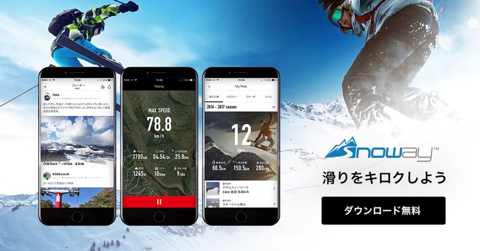 「Snoway 滑走記録アプリ」がアップデート実施…トロフィーやフィード機能搭載