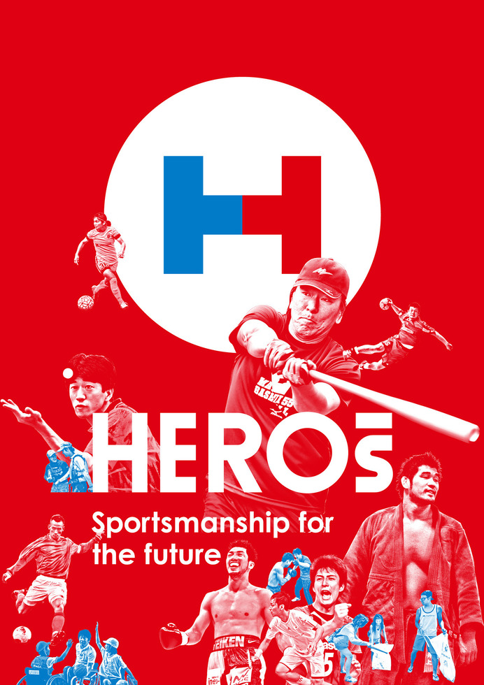 アスリートが参画する新プロジェクト「HEROs Sportmanship for the future」創設