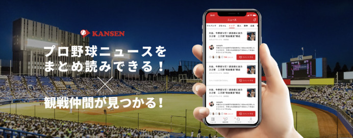 野球観戦仲間募集アプリ「KANSEN」がプロ野球ニュース機能搭載