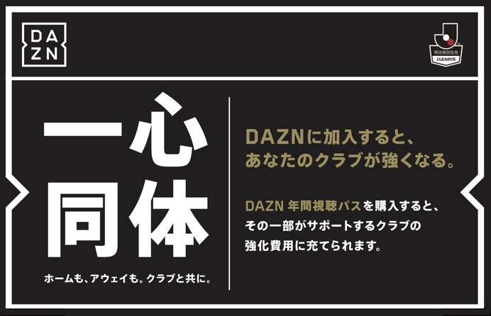 ダ・ゾーン、Jリーグファン向けに年間視聴パス発売…購入金額の一部がクラブの強化費に