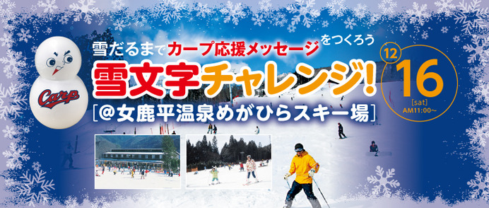 広島カープ応援メッセージを雪だるまでつくる「雪文字チャレンジ！」開催