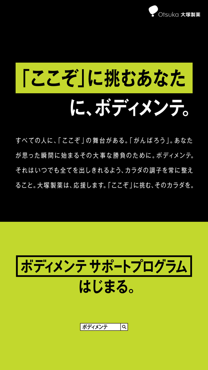 体調管理や製品提供を行う「ボディメンテ サポートプログラム」開始…大塚製薬