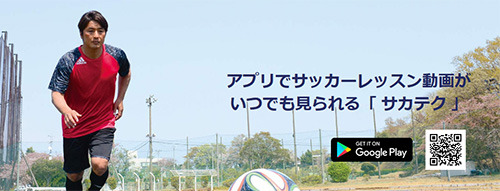 プロの技を学べるサッカーハウツー動画アプリ「サカテク」配信開始