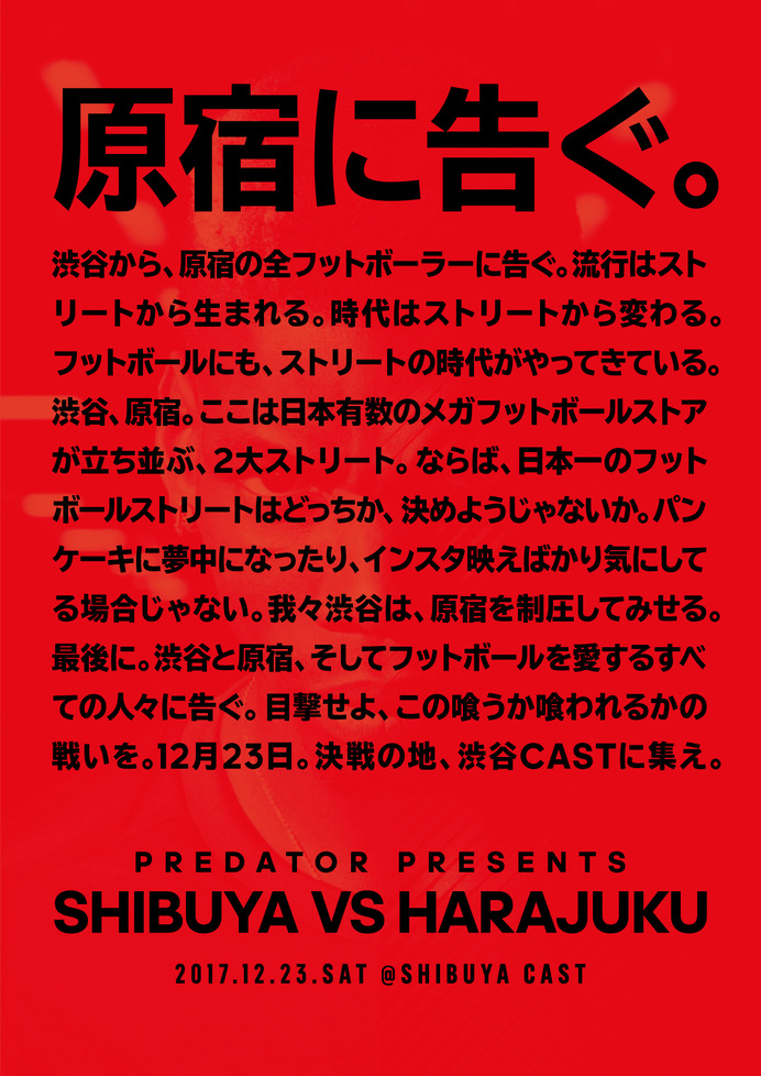 アディダス、渋谷と原宿が対決する3vs3フットボールバトル開催