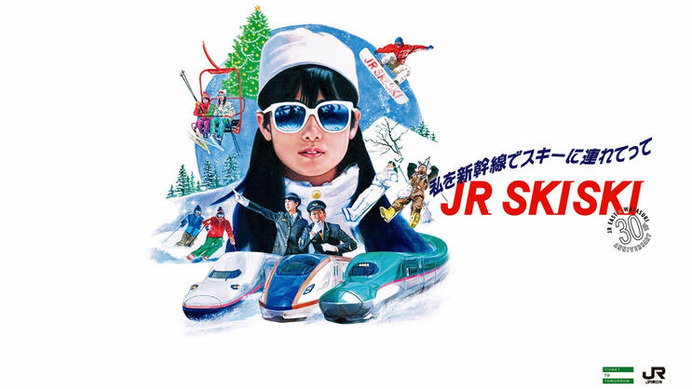 JR東日本発足30周年　x　「私をスキーに連れてって」公開30周年　特別企画「JR SKISKI」キャンペーン　実施