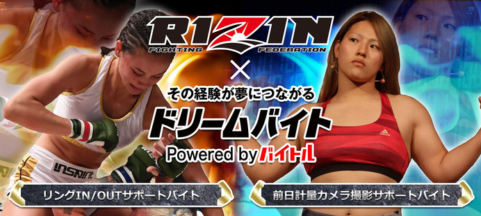 RIZINの計量フォトスタッフ＆選手入場サポート募集…ドリームバイト