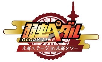 「弱虫ペダル GLORY LINE×京都タワー」イベント限定アイテム発売