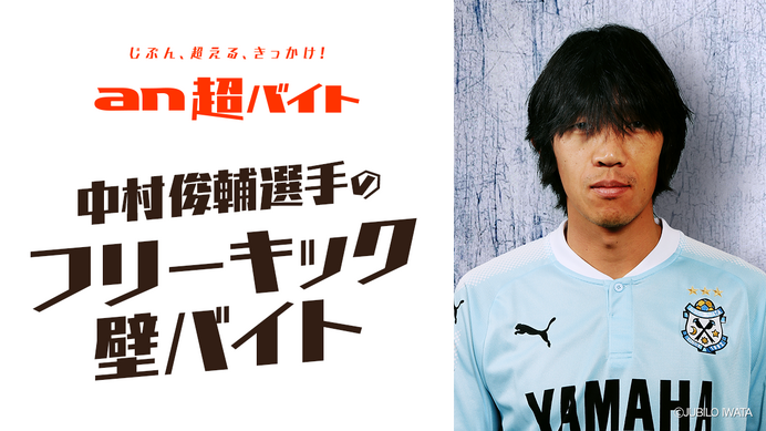 壁を作るだけの簡単なお仕事！中村俊輔の「フリーキックの壁」募集…an超バイト