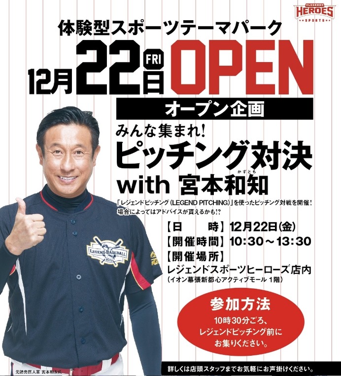 元巨人・宮本和知とピッチング対戦！体験型スポーツテーマパークで開催