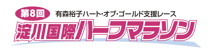 有森裕子ハート・オブ・ゴールド支援レース「淀川国際ハーフマラソン」3月開催