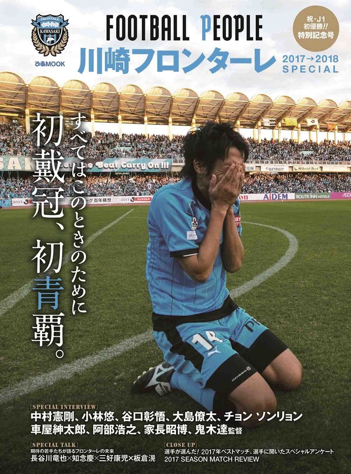 川崎フロンターレJ1初優勝を記念した「FOOTBALL PEOPLE」発売