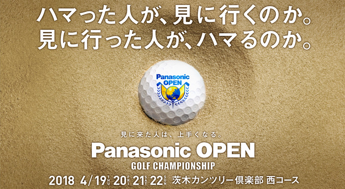 4月開催の男子プロゴルフトーナメント「パナソニックオープン」チケット発売