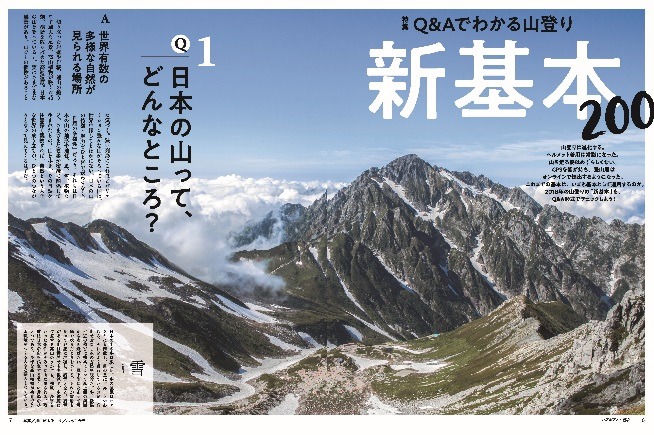 登山情報誌「ワンダーフォーゲル」が山登りの新基本を特集
