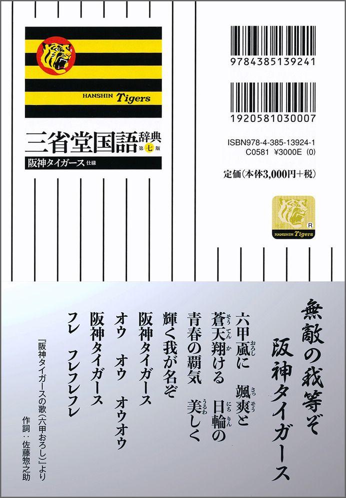 阪神×辞典！「三省堂国語辞典 第七版 阪神タイガース仕様」2月発売