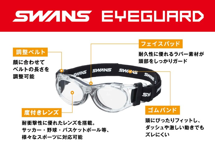 子ども用スポーツメガネ「SWANS EYEGUARD」オリジナルカラー発売…Zoff