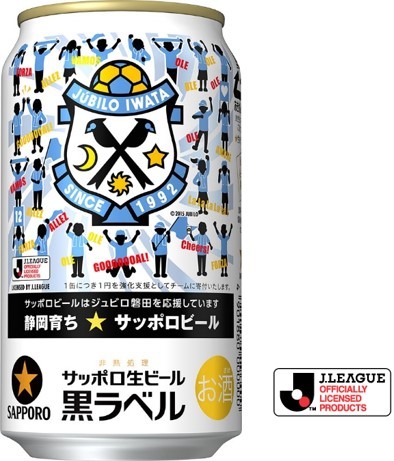 サッポロ生ビール黒ラベル「ジュビロ磐田応援缶」＆「清水エスパルス応援缶」限定発売