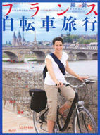 「フランス自転車旅行」が羅針特選ムックとしてイカロス出版から8月20日に発売されている。自転車道が整備されているフランスの地方都市などでサイクリングしたり、パリの自転車事情を紹介したりする内容。1,400円。