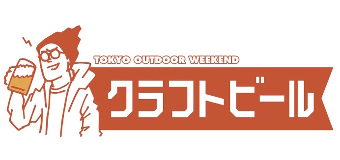 アウトドア博覧会「TOKYO OUTDOOR WEEKEND」3月開催…アクティビティ、ワークショップ等実施