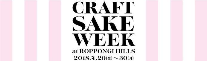 中田英寿プロデュースのSAKEイベント「CRAFT SAKE WEEK」が六本木で4月開催