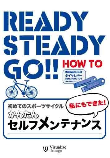 　自転車メンテナンスのハウツーDVDとして「Ready Steady Go!　初めてのスポーツサイクル～私にもできた！かんたんセルフ・メンテナンス」がビジュアライズイメージから11月5日に発売される。諸般限定のレッグバンドつきで2,940円。