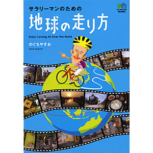 　のぐちやすお著の「サラリーマンのための地球の走り方」がエイ出版社から10月25日に発売された。1,050円。