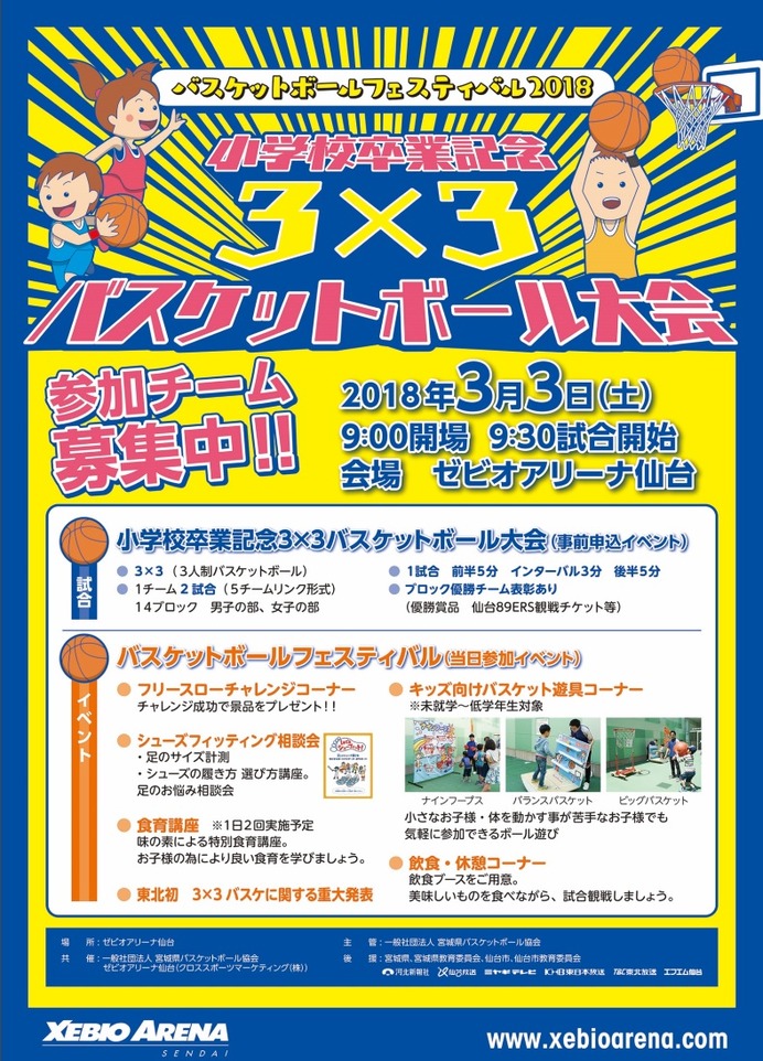 「小学校卒業記念 3x3バスケットボール大会」が仙台で3/3開催