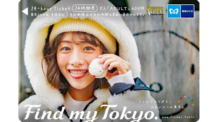 東京メトロ”Find my Tokyo”キャンペーン企画【第4弾】石原さとみさんオリジナル24時間券3種類発売