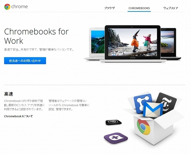 特設サイト「Chromebooks for Work」トップページ