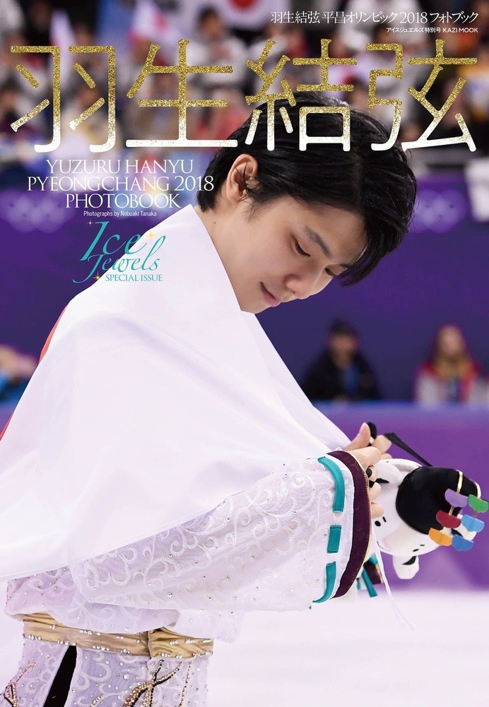 羽生結弦を特集した平昌オリンピック大型フォトブック「Ice Jewels SPECIAL ISSUE」発売