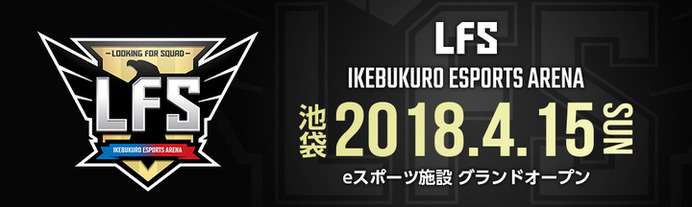 実況配信設備を完備したeスポーツ施設「LFS」が池袋に4/15オープン