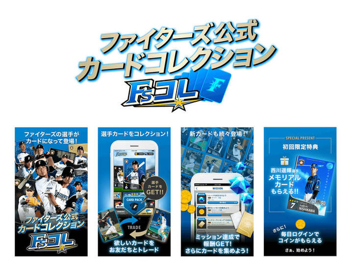 日本ハムの選手がカードになって登場！公式カードコレクション「Fsコレ」サービス開始