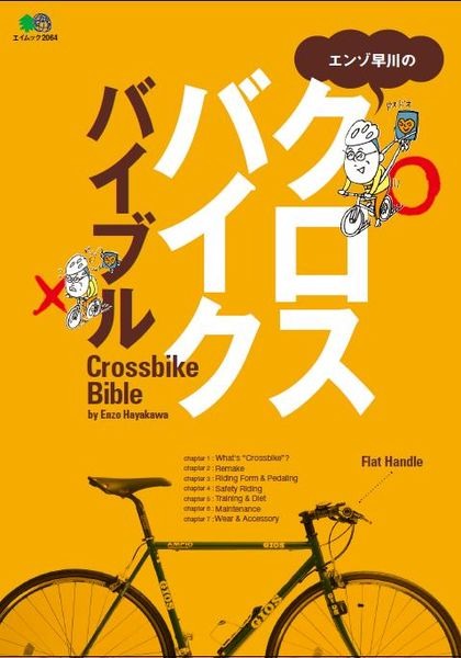 「エンゾ早川のクロスバイクバイブル」がエイ出版社から11月29日に発売された。著者は「ロードバイク解體新書」などを執筆しているエンゾ早川。998円。