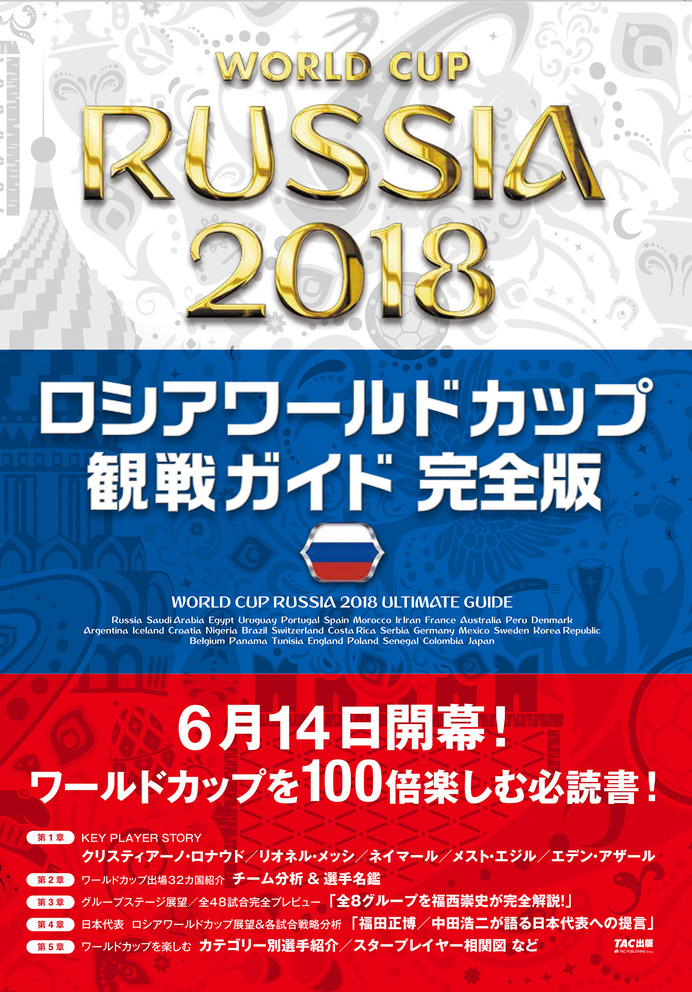 出場32カ国を分析した「ロシアワールドカップ観戦ガイド完全版」発売