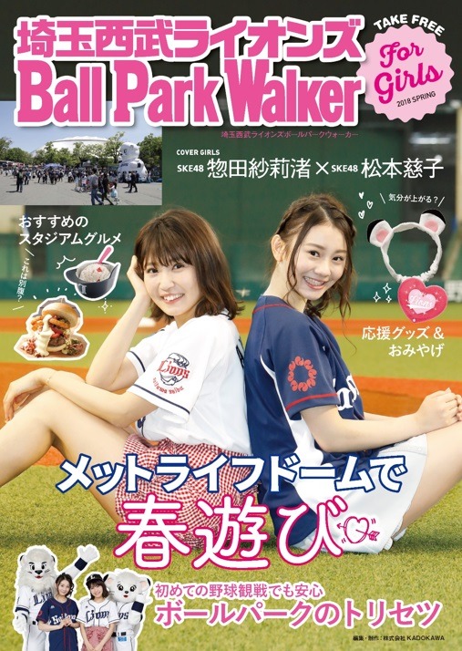 ボールパークの楽しみ方を伝える「埼玉西武ライオンズ Ball Park Walker」発刊