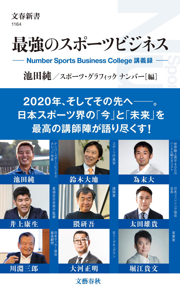 鈴木大地スポーツ庁長官、為末大らの講義をまとめた「最強のスポーツビジネス」発売
