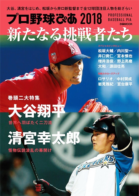 大谷翔平、清宮幸太郎ら注目を集める人物にフォーカスした「プロ野球ぴあ 2018」発売