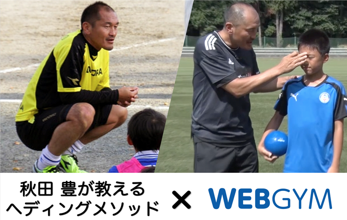 ジムアプリ「WEBGYM」がヘディング上達メソッドを搭載…サッカー元日本代表の秋田豊監修