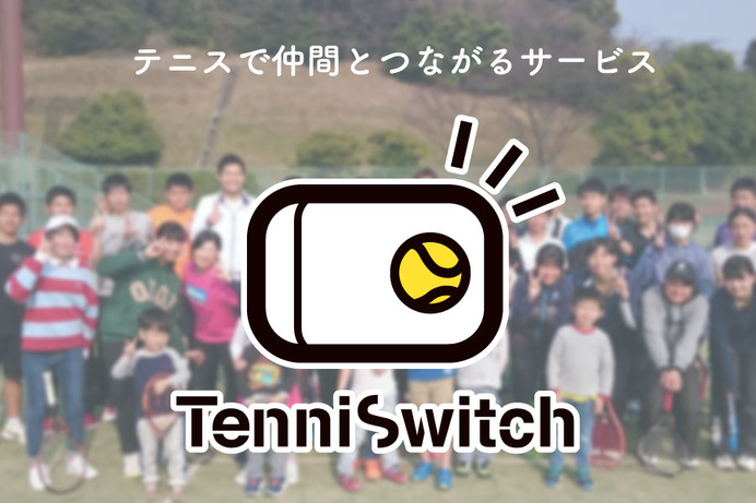 テニスプレーヤーマッチングサービス「TenniSwitch」サービス開始