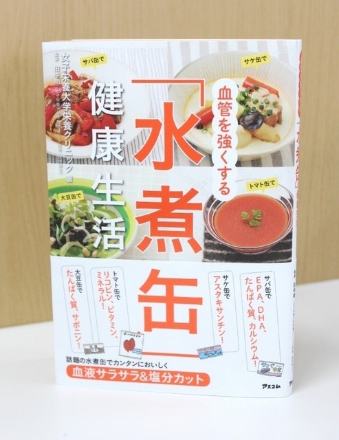 書籍『血管を強くする「水煮缶」健康生活』