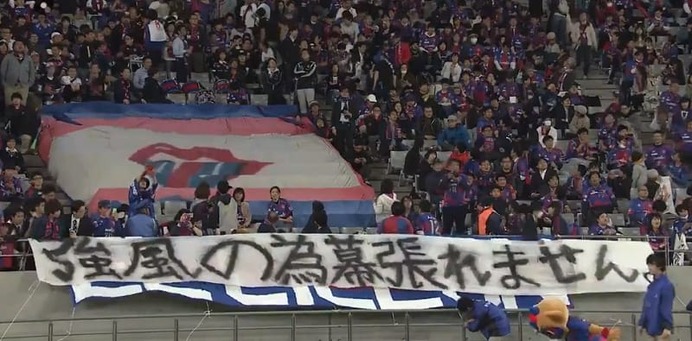 今季No.1の「ユニーク横断幕」決定！FC東京サポーターが掲げた一枚が最高