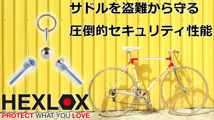 自転車のサドルを盗難から守るセキュリティシステム「HEXLOX」先行販売